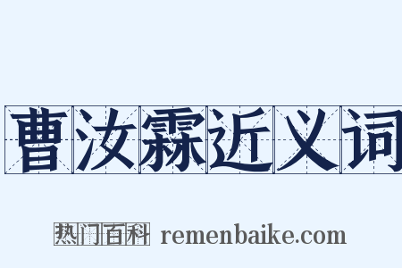 曹汝霖近义词是什么意思的图片